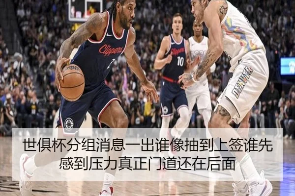 世俱杯分组消息一出谁像抽到上签谁先感到压力真正门道还在后面